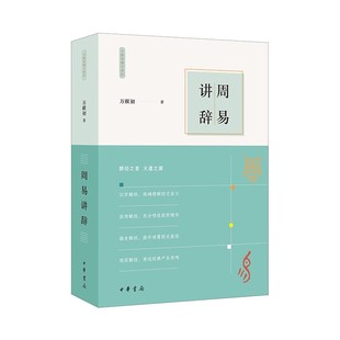 周易讲辞 拨开历史迷雾读懂群经之首大道照进现实 万献初解字讲经 锁线胶订解析文字密码 道家核心典籍思想精微奥妙书 中华书局 正版