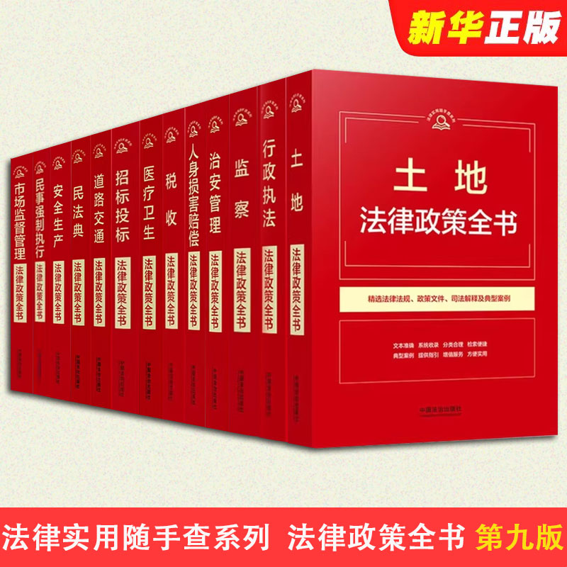 正版全套任选 法律政策全书 第九版 民法典行政执法 监察法 治安管理法 道路交通安全生产人身损害赔偿民事强制执行市场监督管理法
