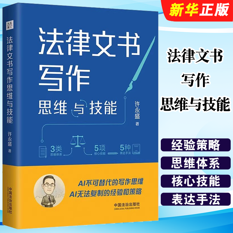 正版法律文书写作思维与技能 AI法律文书核心技能 中国法治出版社 许永盛 AI不可替代的写作思维经验和策略教材教程书籍