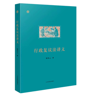 正版行政复议法讲义 梁凤云著 人民法院出版社 行政复议法实务行政复议制度 行政执法行政审判实务参考教材教程书籍