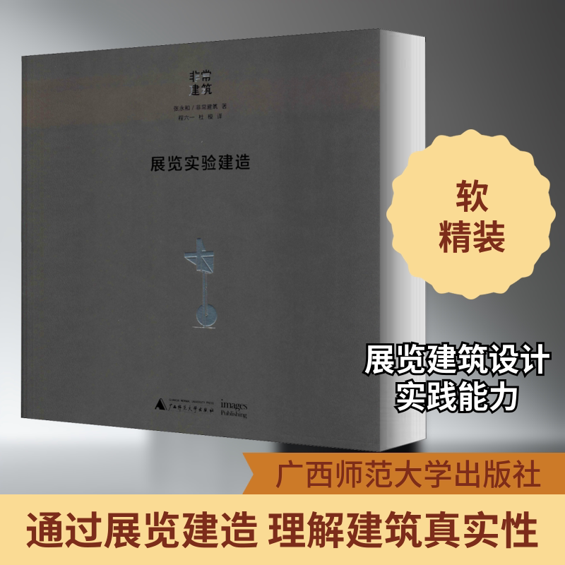 展览实验建造 广西师范大学出版社 张永和,非常建筑 著 程六一,杜模 译 文轩书籍