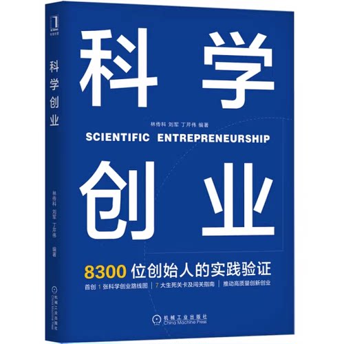 正版科学创业 机械工业出版社 林传科 刘军 丁芹伟 编著