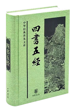 四书五经中华经典普及文库