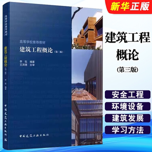 正版建筑工程概论 第三版 中国建筑工业出版社 土木工程相近的安全工程建筑环境设备专业经济管理类的审计投资学专业教材教程书籍