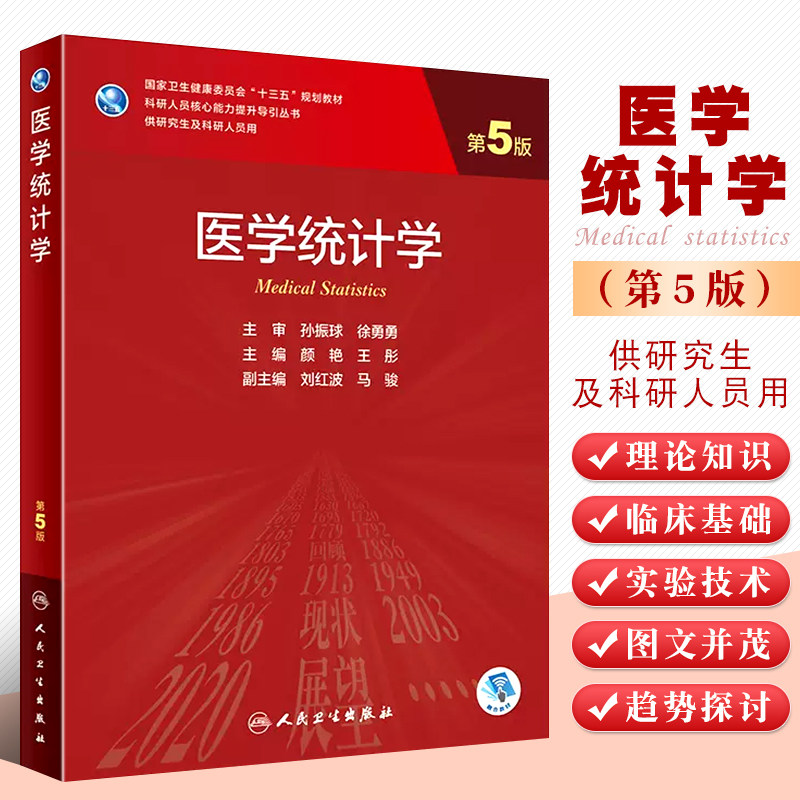 正版医学统计学 第5版 孙振球徐勇勇主审 十三五规划教材 人民卫生出版社 供医学研究人员医学生用医学研究设计教材教程书籍