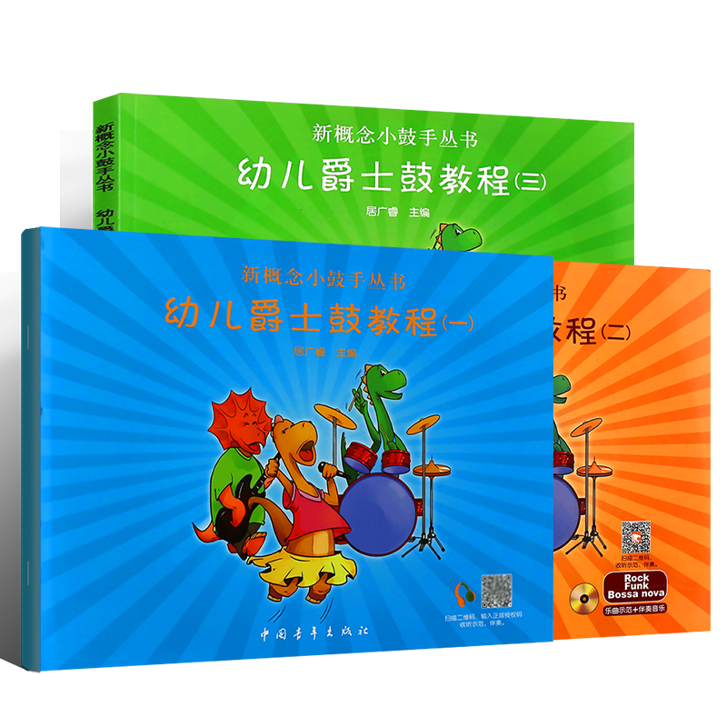正版全套3册 幼儿爵士鼓教程123 新概念小鼓手丛书 幼儿爵士鼓初学入门基础教程曲谱书 中国青年社 居广睿 少年儿童自学架子鼓教材