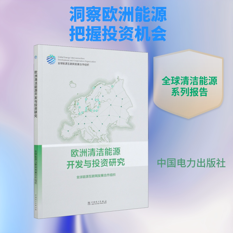 欧洲清洁能源开发与投资研究 中国电力出版社 全球能源互联网发展合作组织 著 文轩书籍