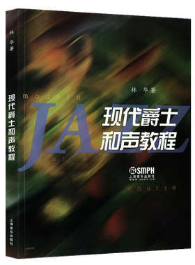 正版现代爵士和声教程 爵士乐和声学高等学校教材 上海音乐出版社 林华编 爵士音乐基础和声学习参考资料从初级到进阶循序渐进教程