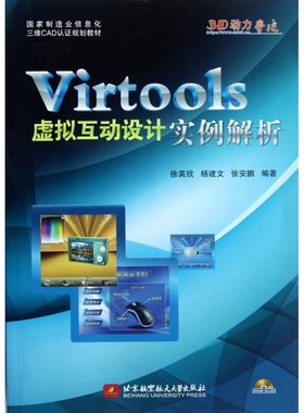 Virtools虚拟互动设计实例解析(附光盘国家制造业信息化三维CAD认证规划教材)