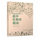 2023版 清华大学出版 周伟香 正版 生物课高中教学辅导参考资料全国通用高一高二高三生物知识教材 刘毅 社 谷旭编著 高中生物学精讲