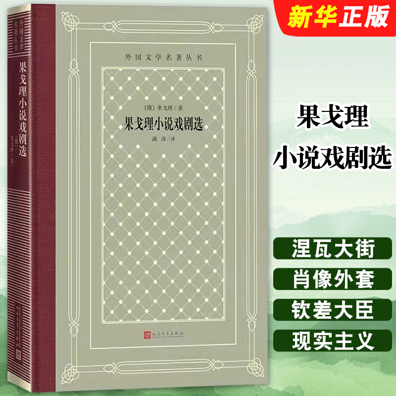 正版果戈理小说戏剧选 人民文学出版社 外国文学名著丛书果戈理涅瓦大街钦差大臣塔拉斯布尔巴肖像外套满涛中短篇名著书籍