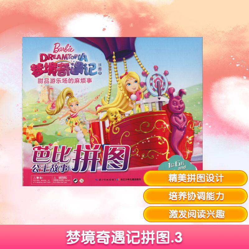 梦境奇遇记拼图3/芭比公主故事拼图 长江少年儿童出版社 海豚传媒 编 文轩书籍