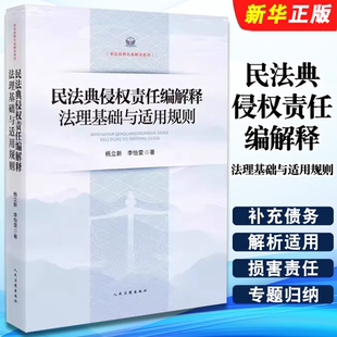 李怡雯 杨立新 人民法院社 解决司法实务中存在 难题教程 正版 适用民法典侵权责任编 民法典侵权责任编解释法理基础与适用规则