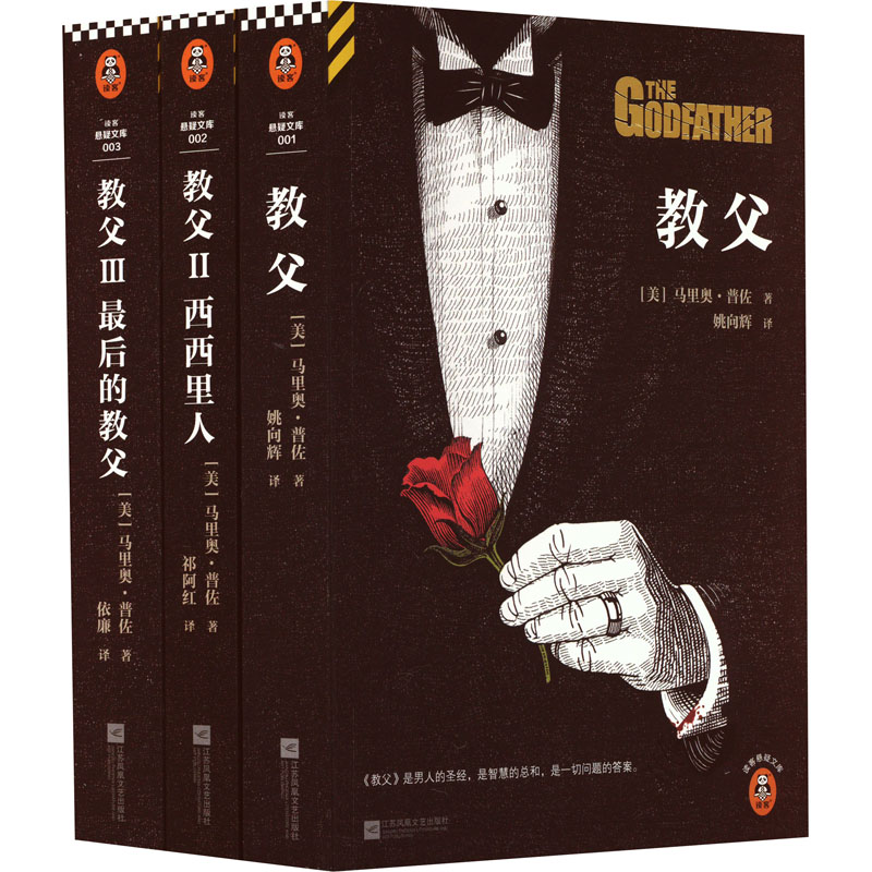 《教父》三部曲 典藏版(2023修订版)(1-3) 江苏文艺出版社 (美)马里奥·普佐 著 姚向辉 等 译 文轩书籍