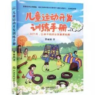 正版儿童运动开发训练手册 30个月让孩子的成长发育更协调 中国水利水电出版社 全覆盖儿童生长发育的体形语言智力多种运动训练书