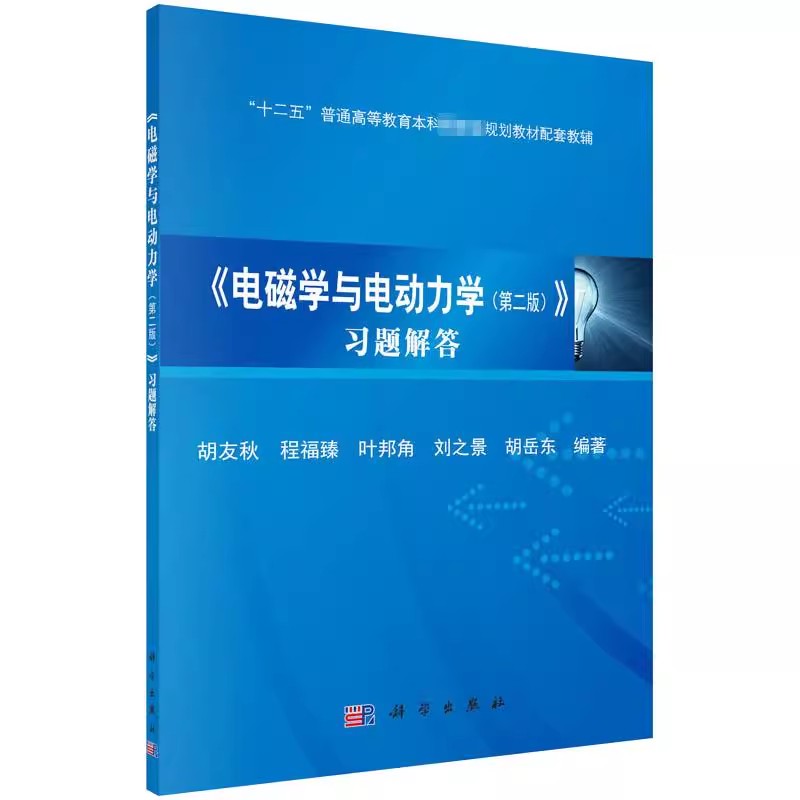 正版电磁学与电动力学 第二版 习题解答 科学出版社 胡友秋 麦克斯韦电磁理论 普通高等教育本科规划教材配套教辅教材教程书籍