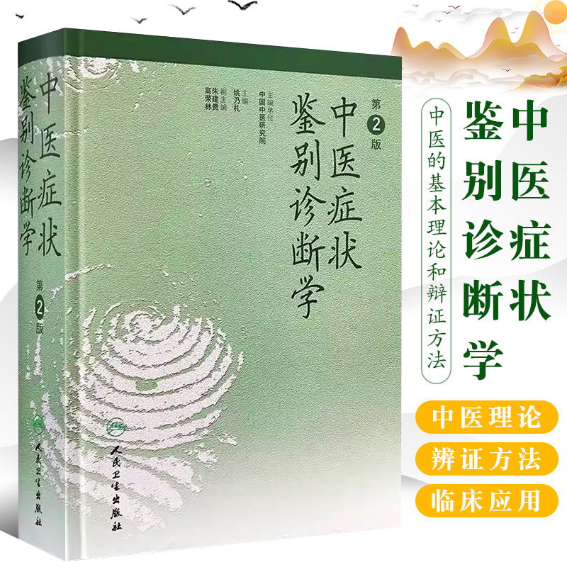 正版中医症状鉴别诊断学治疗