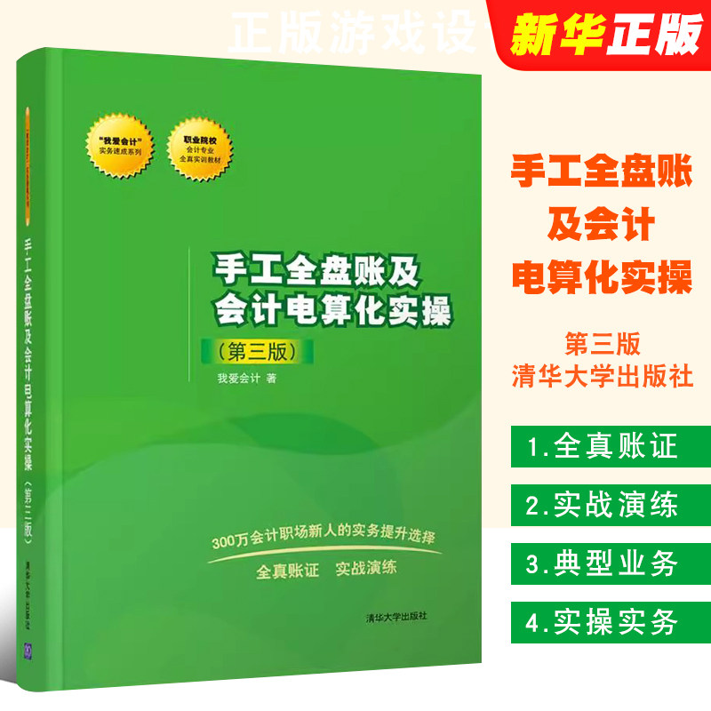 正版手工全盘账及会计电算化实操 第三版 清华大学出版社 我爱会计 手工全盘账及会计电算化实操实务速成系列教材教程书籍