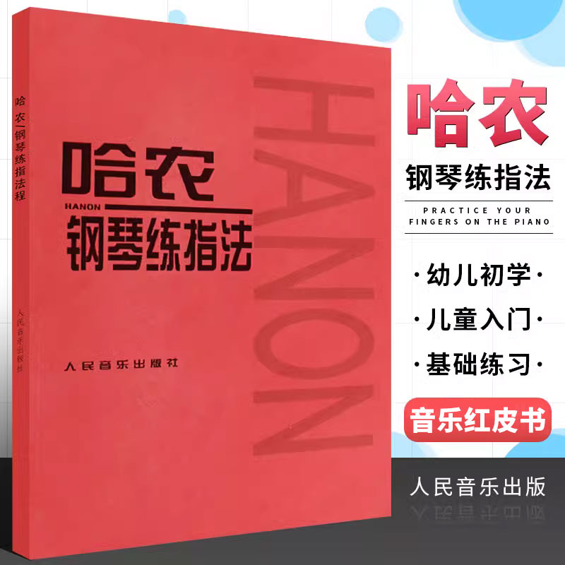 正版哈农钢琴练指法 儿童初级入门钢琴基础练习曲教程书 音乐红皮书 人民音乐出版 社畅销书籍 钢琴初学者基础练习曲教材教程书籍 书籍/杂志/报纸 音乐（新） 原图主图