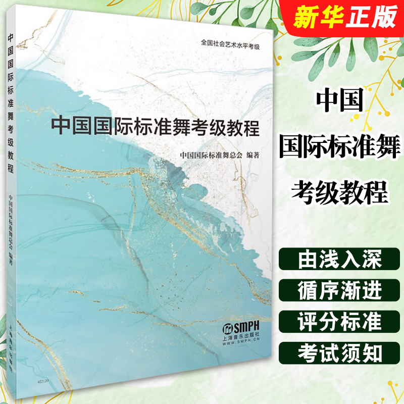 中国国际标准舞考级教程