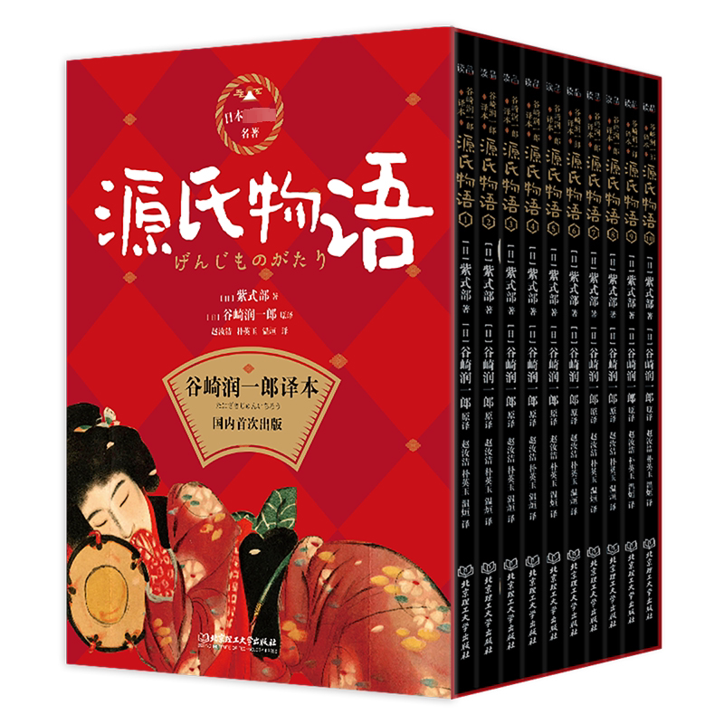 源氏物语(1-10) 北京理工大学出版社 (日)紫式部 著 赵汝洁,朴英玉,温烜 译 文轩书籍