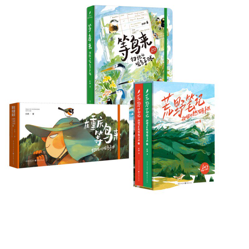 等鸟来:扫把的观鸟手账(礼盒版)+在重庆等鸟来:扫把的观鸟手账(随书赠送笔记本.贴纸)+荒野笔记(扫把的自然观察手账共2