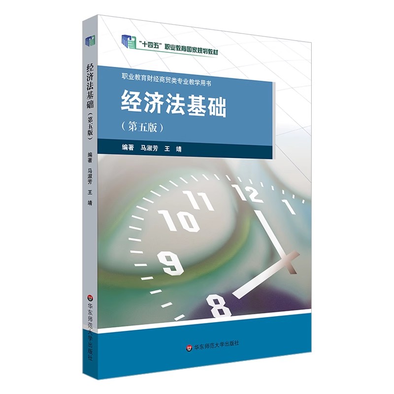 正版经济法基础 第五版 马淑芳 王靖 华东师范大学出版社 财经管理类中职中专 经济法教材教程书