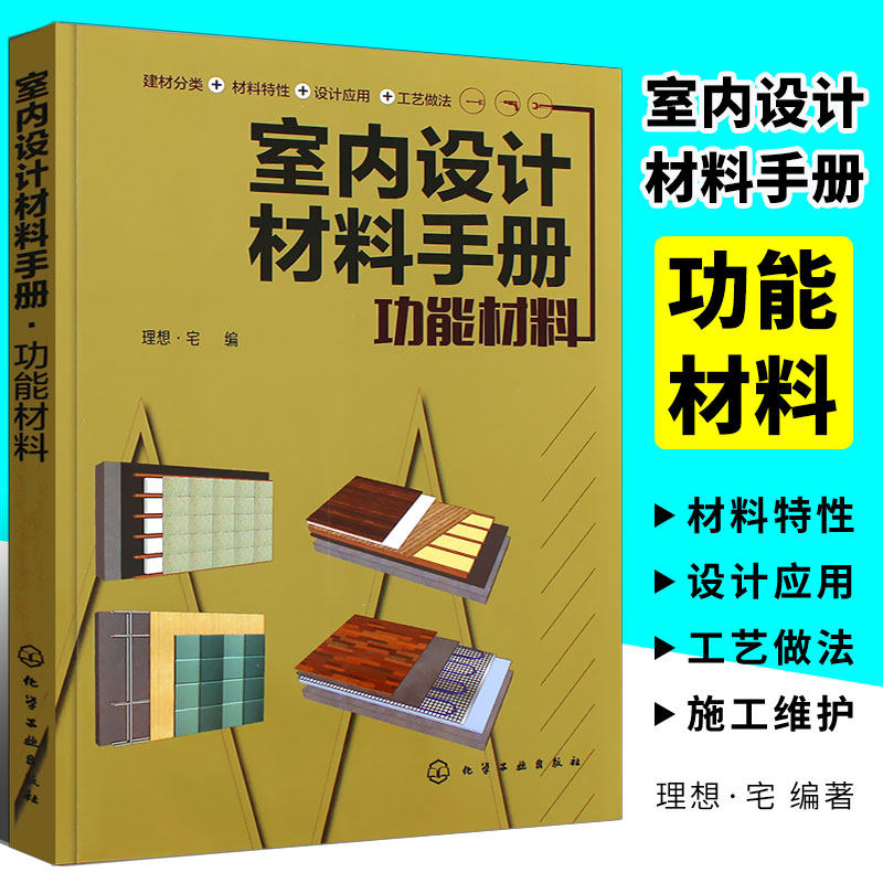 功能材料 化学工业出版社 建材分类清单材料特性设计应用工艺做法建筑