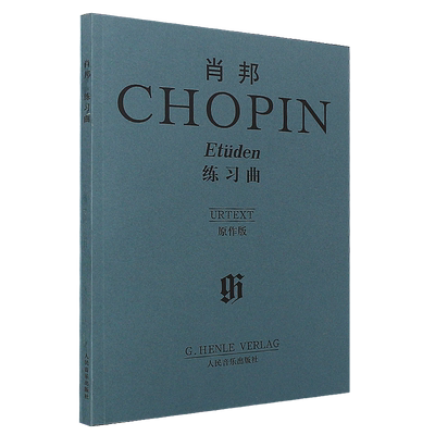 正版肖邦练习曲原作版 肖邦钢琴基础练习曲教材教程曲谱书 人民音乐出版 肖邦钢琴曲谱乐谱曲集书籍