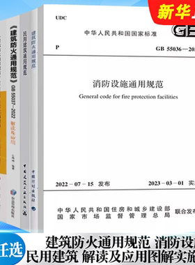 正版全套任选 GB55037-2022建筑防火通用规范 GB55036-2022消防设施GB 55031-2022民用建筑 解读及应用图解实施指南书籍