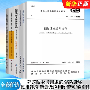 2022建筑防火通用规范 GB55036 2022消防设施GB 正版 2022民用建筑 GB55037 55031 解读及应用图解实施指南书籍 全套任选