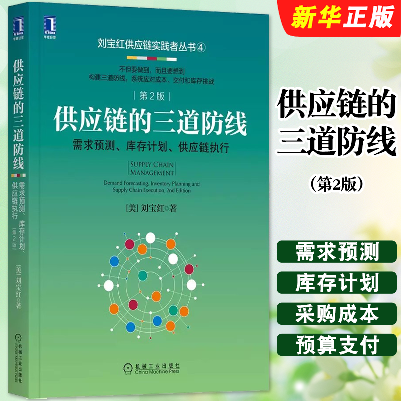 正版供应链的三道防线 需求预测 库存计划 供应链执行 第2版 刘宝红 机械工业 采购供应链管理书 采购成本预算支付控制自动化教程