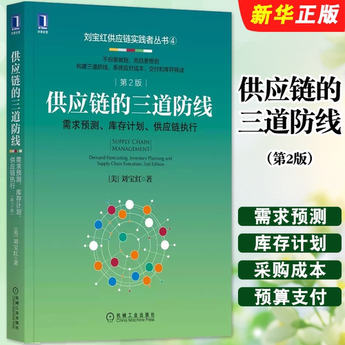 正版供应链的三道防线 需求预测 库存计划 供应链执行 第2版 刘宝红 机械工业 采购供应链管理书 采购成本预算支付控制自动化教程