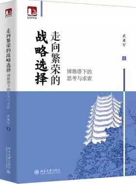 走向繁荣的战略选择博雅