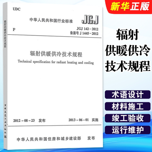 正版辐射供暖供冷技术规程 JGJ 142-2012 中国建筑工业出版社 标准规范教程书籍
