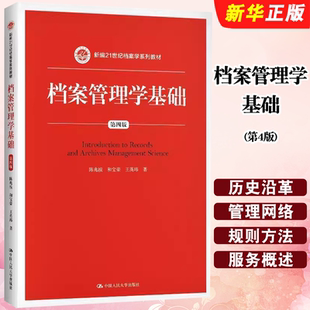 正版档案管理学基础 第4版 新编21世纪档案学系列教材 陈兆祦和宝荣王英玮 中国人民大学出版社 档案管理学基础教材教程书籍