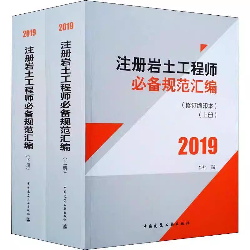 正版全套2册 注册岩土工程师规范汇编 修订缩印本上下册 中国建筑工业出版社 注册岩土工程师专业考试标准规范教材教程书