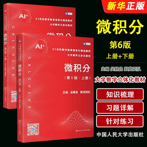 正版全套2册 2026新版 微积分 经管类教材 上下册 第6版 数学立体化教材 吴赣昌 人民大学社 微积分经管类教程书