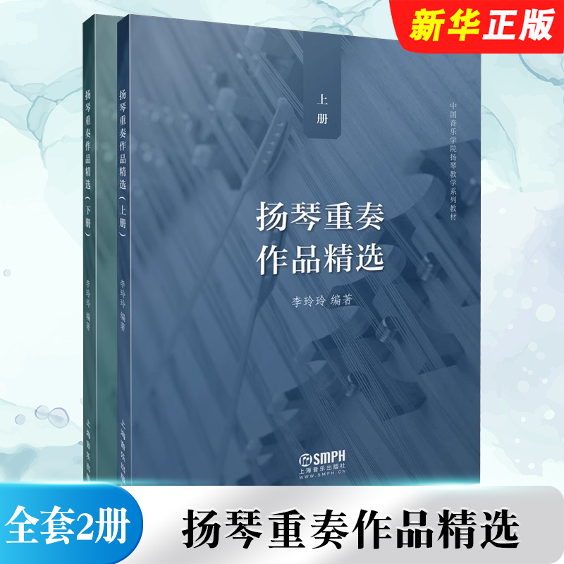 正版全套2册 扬琴重奏作品精选 上下册 上海音乐出版社 扬琴曲谱乐谱集基础练习曲弹奏技法教程 扬琴入门自学零基础教材书