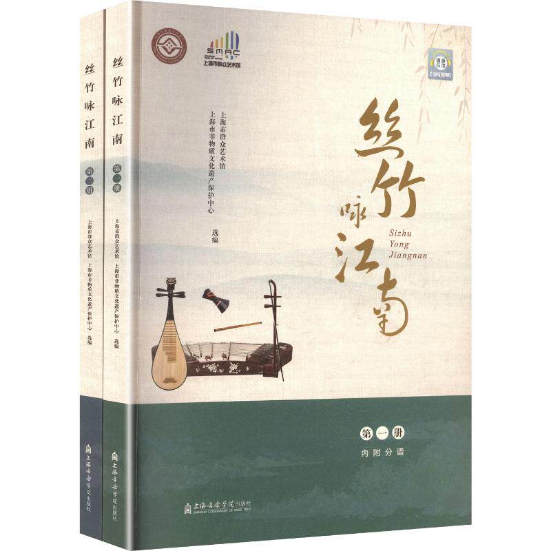 丝竹咏江南(第一、二册) 上海音乐学院出版社 上海市群众艺术馆(上海市非物质文化遗产保护中心) 选编 文轩书籍