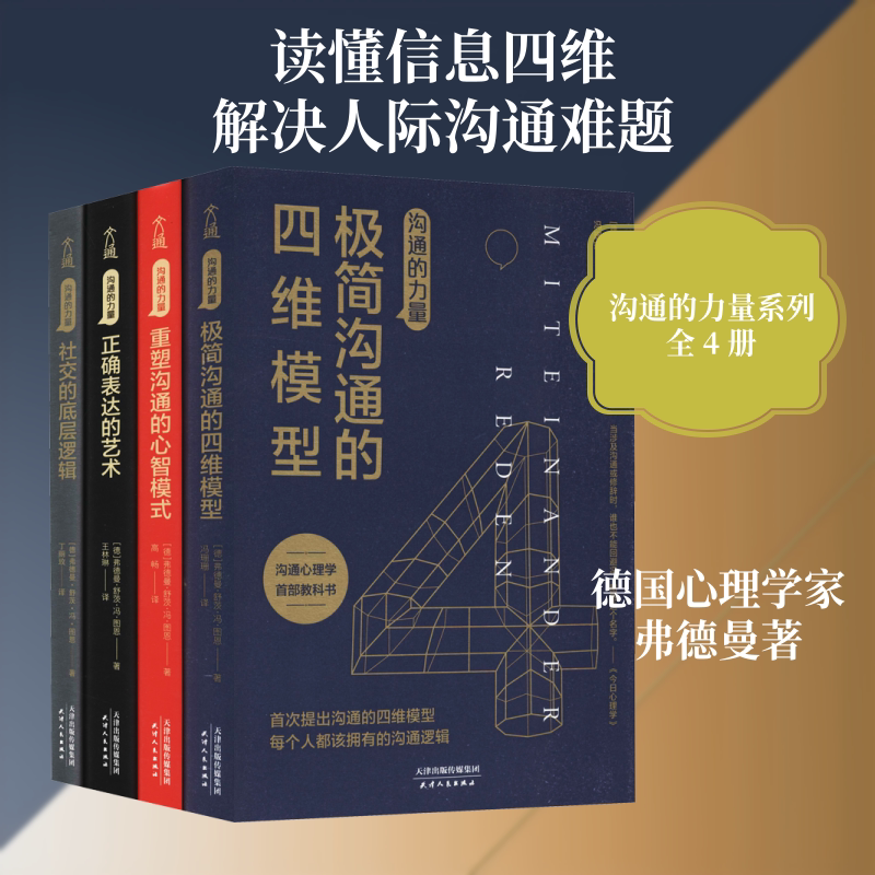 沟通的力量(全4册) 天津人民出版社 (德)弗德曼·舒茨·冯·图恩 著 冯珊珊,高畅,王林琳 等 译 文轩书籍