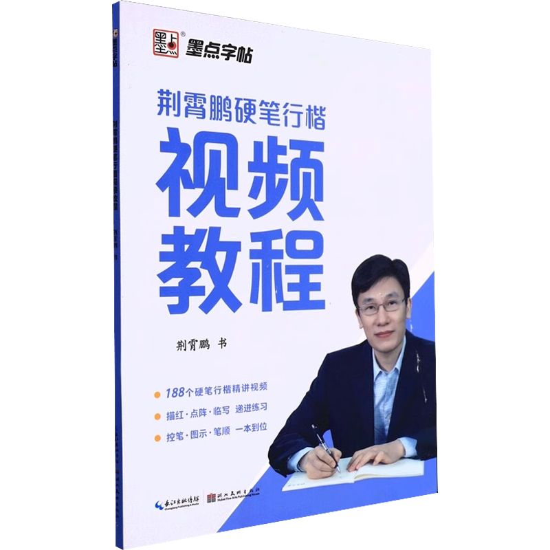 正版墨点字帖 荆霄鹏硬笔行楷视频教程 成人行楷书硬笔书法入门钢笔写字教程练字帖 书法练习指导 教写字行楷视频教材教程教学书籍