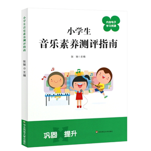 正版小学生音乐素养测评指南 测试卷 基础知识纲要习题集 内含电子学习资源 华东师范 张驰 紧扣学校音乐基本核心考级教材教程书