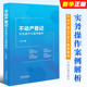 各种登记类型 不动产登记实务操作与案例解析 石晨谊编著 收录测试题 社 正版 案头工具书教材教程 中国法制出版 50多个典型案例