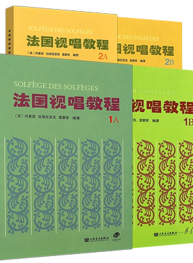 正版全套4册 法国视唱教程1A1B2A2B 儿童视唱练耳基础入门教程书 人民音乐社 法国亨利雷蒙恩著 赵易山法国视唱练耳基础教材书