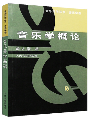 正版音乐学概论教材音乐学卷 乐理音乐入门基础知识教程自学丛书 人民音乐出版社 俞人豪著 音乐原理民族音乐学书籍