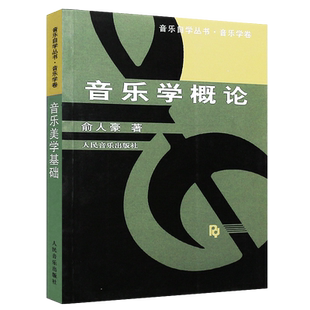 正版音乐学概论教材音乐学卷 乐理音乐入门基础知识教程自学丛书 人民音乐出版社 俞人豪著 音乐原理民族音乐学书籍