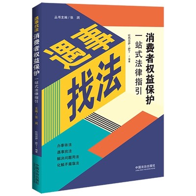 正版2025新书 消费者权益保护一站式法律指引 遇事找法 吐热尼萨萨丁 中国法治出版社