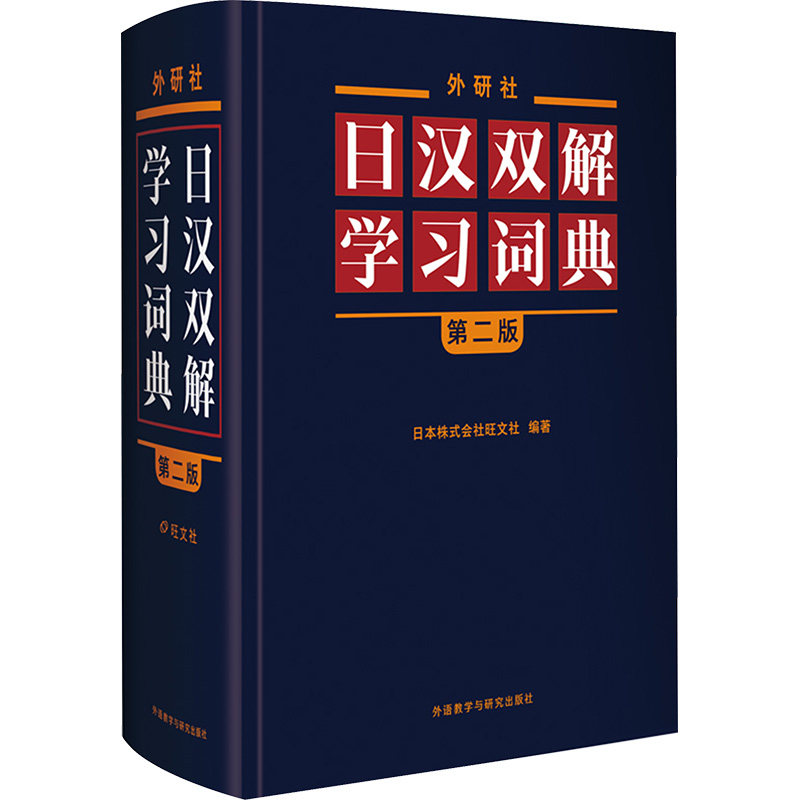 外研社日汉双解学习词典 第2版 外语教学与研究出版社 日本株式会社旺文社 编 王萍 等 译 文轩书籍