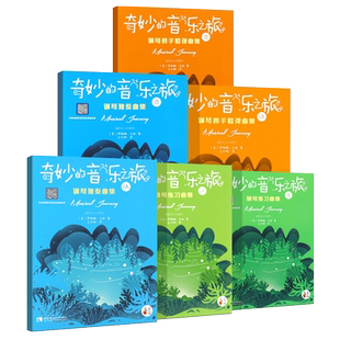 正版全套6册奇妙的音乐之旅 钢琴独奏四手联弹练习曲集1A1B 幼儿儿童钢琴基础练习曲教材教程曲谱书 西南师范 幼儿儿童钢琴启蒙书